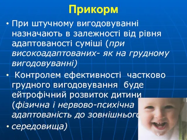 Прикорм При штучному вигодовуванні назначають в залежності від рівня адаптованості суміші