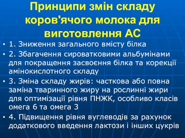 Принципи змін складу коров'ячого молока для виготовлення АС 1. Зниження загального