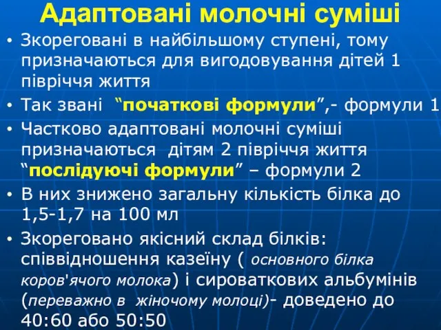 Адаптовані молочні суміші Зкореговані в найбільшому ступені, тому призначаються для вигодовування