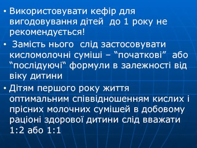 Використовувати кефір для вигодовування дітей до 1 року не рекомендується! Замість