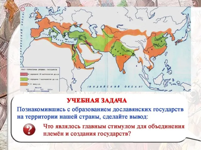 Вспомните, историю каких государств мы уже изучали? Каковы были причины образования древних государств?