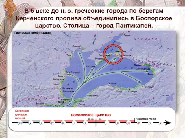 В 5 веке до н. э. греческие города по берегам Керченского