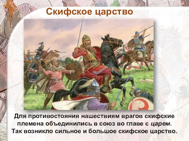 Для противостояния нашествиям врагов скифские племена объединились в союз во главе