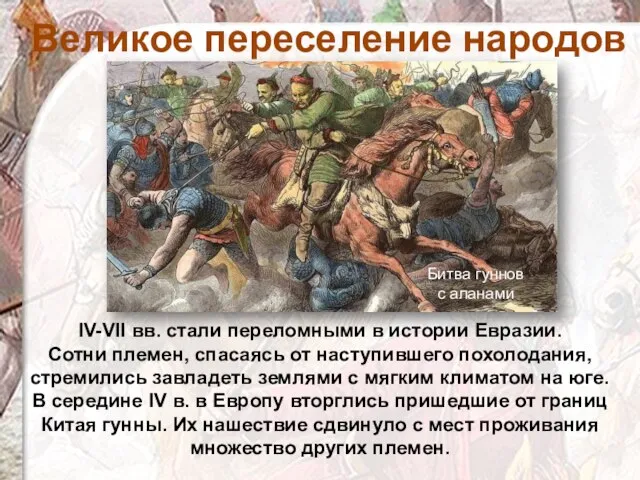 Великое переселение народов IV-VII вв. стали переломными в истории Евразии. Сотни
