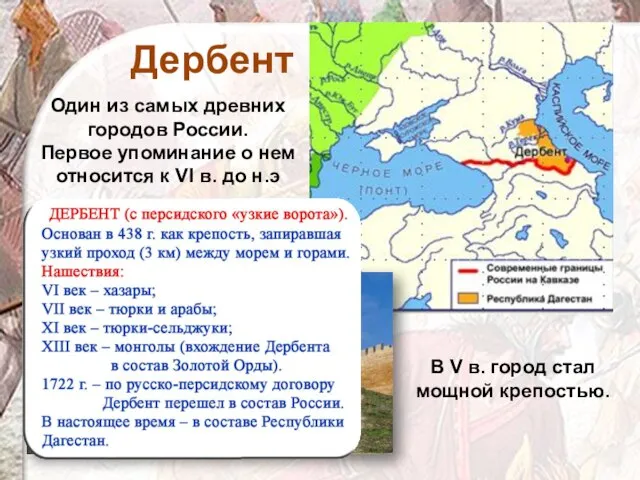 Дербент В V в. город стал мощной крепостью. Один из самых