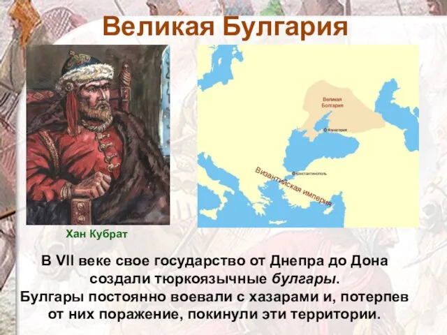 Великая Булгария В VII веке свое государство от Днепра до Дона