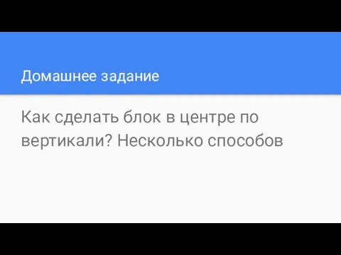 Домашнее задание Как сделать блок в центре по вертикали? Несколько способов