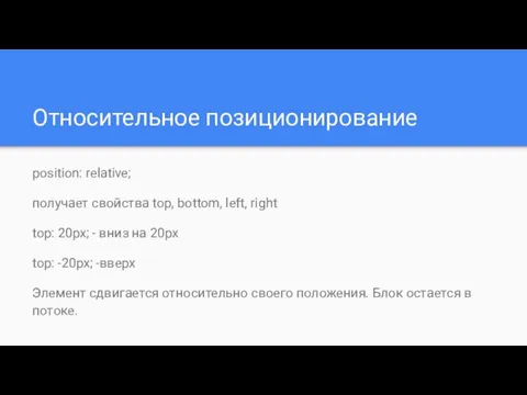 Относительное позиционирование position: relative; получает свойства top, bottom, left, right top: