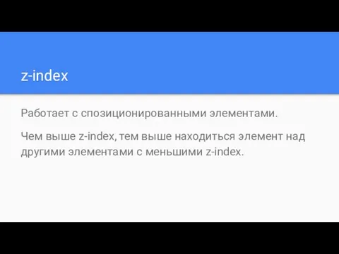 z-index Работает с спозиционированными элементами. Чем выше z-index, тем выше находиться