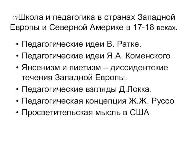 1?Школа и педагогика в странах Западной Европы и Северной Америке в