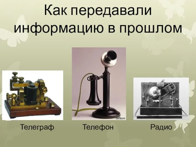 Как передавали информацию в прошлом Телеграф Телефон Радио