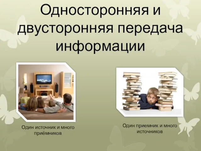 Односторонняя и двусторонняя передача информации Один источник и много приёмников Один приемник и много источников