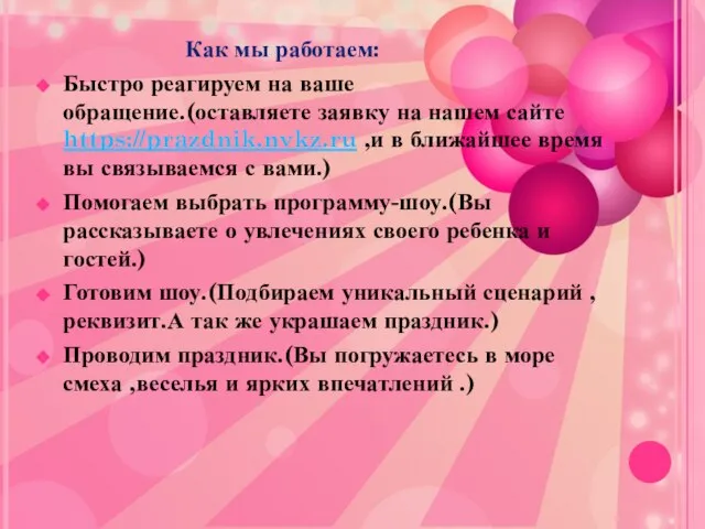 Как мы работаем: Быстро реагируем на ваше обращение.(оставляете заявку на нашем