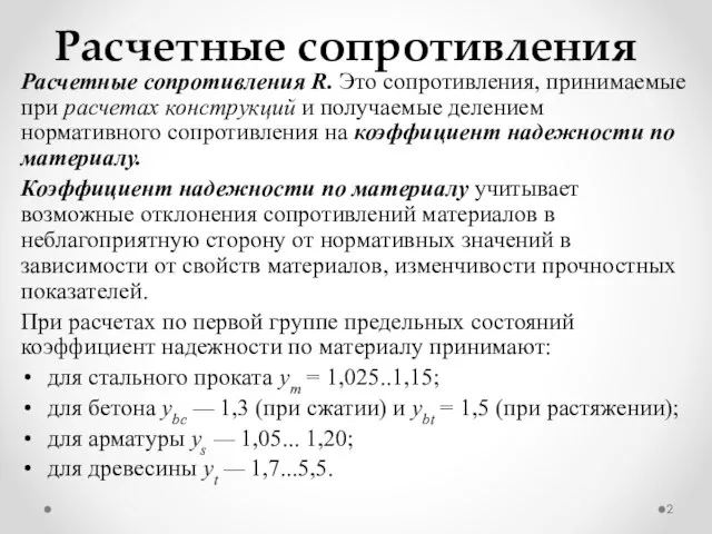 Расчетные сопротивления Расчетные сопротивления R. Это сопротивления, принимаемые при расчетах конструкций