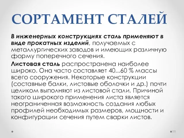 СОРТАМЕНТ СТАЛЕЙ В инженерных конструкциях сталь применяют в виде прокатных изделий,