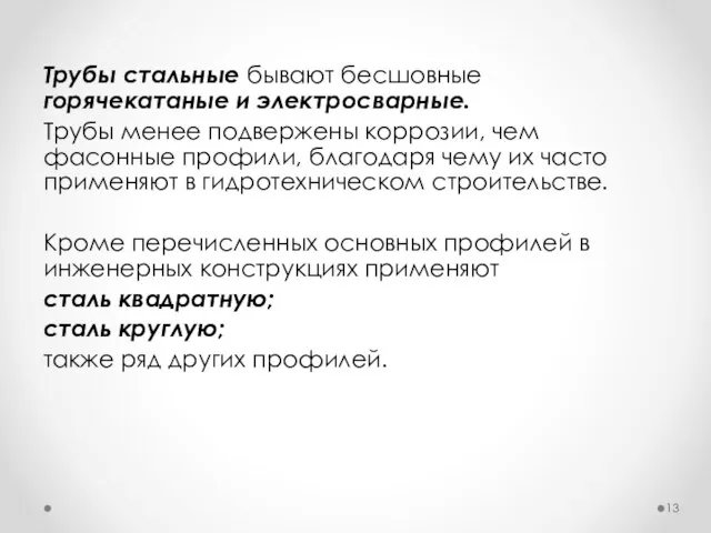 Трубы стальные бывают бесшовные горячекатаные и электросварные. Трубы менее подвержены коррозии,