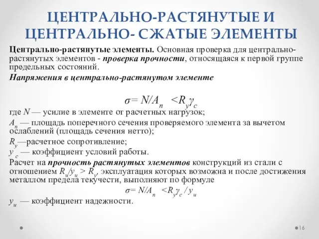 ЦЕНТРАЛЬНО-РАСТЯНУТЫЕ И ЦЕНТРАЛЬНО- СЖАТЫЕ ЭЛЕМЕНТЫ . Центрально-растянутые элементы. Основная проверка для