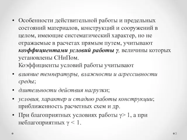 Особенности действительной работы и предельных состояний материалов, конструкций и сооружений в