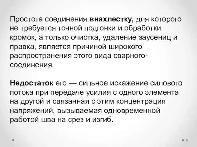 Простота соединения внахлестку, для которого не требуется точной подгонки и обработки