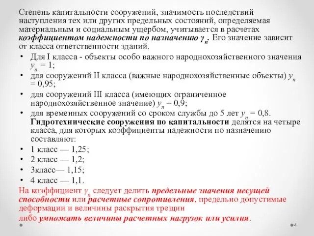 Степень капитальности сооружений, значимость последствий наступления тех или других предельных состояний,