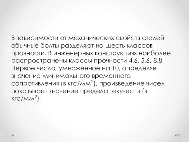 В зависимости от механических свойств сталей обычные болты разделяют на шесть