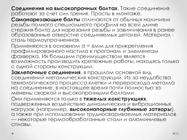 Соединения на высокопрочных болтах. Такие соединения работают за счет сил трения.