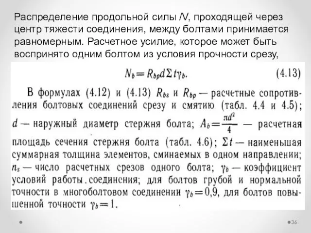 Распределение продольной силы /V, проходящей через центр тяжести соединения, между болтами