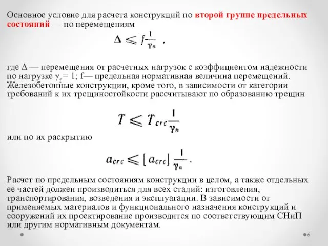 Основное условие для расчета конструкций по второй группе предельных состояний —