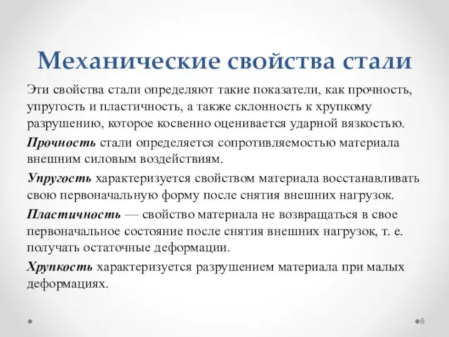 Механические свойства стали Эти свойства стали определяют такие показатели, как прочность,