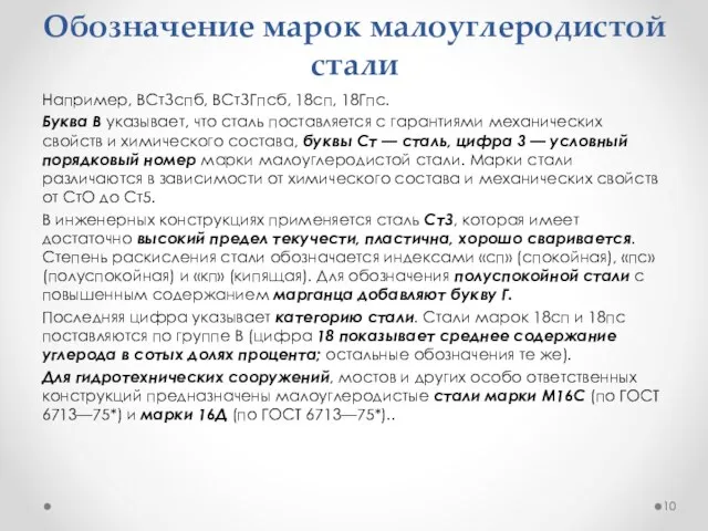 Обозначение марок малоуглеродистой стали Например, ВСтЗспб, ВСтЗГпсб, 18сп, 18Гпс. Буква В