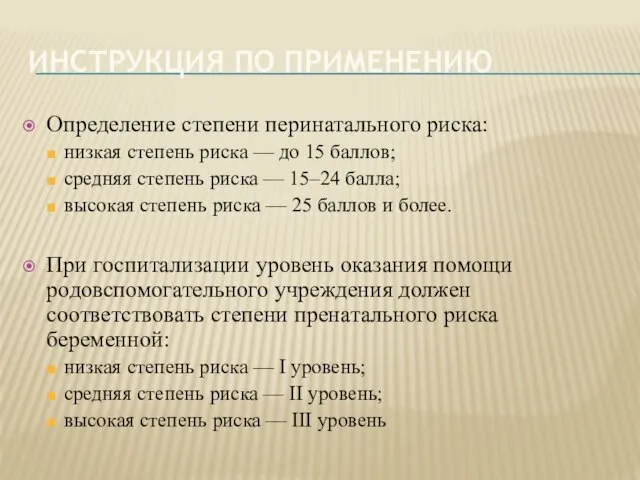 ИНСТРУКЦИЯ ПО ПРИМЕНЕНИЮ Определение степени перинатального риска: низкая степень риска —