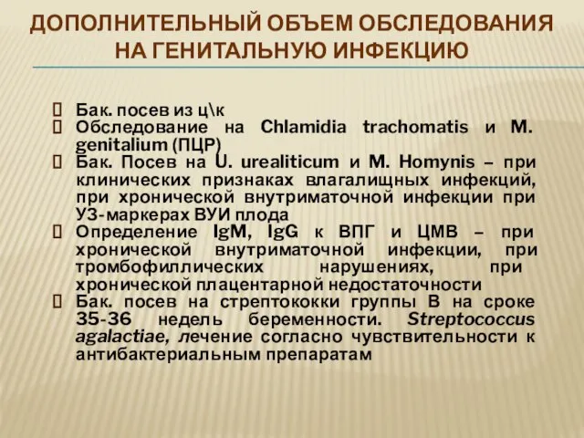 ДОПОЛНИТЕЛЬНЫЙ ОБЪЕМ ОБСЛЕДОВАНИЯ НА ГЕНИТАЛЬНУЮ ИНФЕКЦИЮ Бак. посев из ц\к Обследование