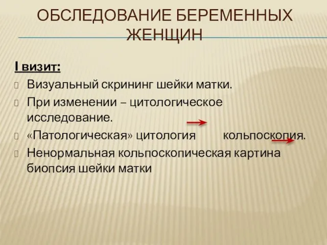 ОБСЛЕДОВАНИЕ БЕРЕМЕННЫХ ЖЕНЩИН I визит: Визуальный скрининг шейки матки. При изменении