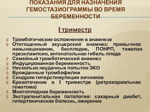 ПОКАЗАНИЯ ДЛЯ НАЗНАЧЕНИЯ ГЕМОСТАЗИОГРАММЫ ВО ВРЕМЯ БЕРЕМЕННОСТИ I триместр Тромботические осложнения