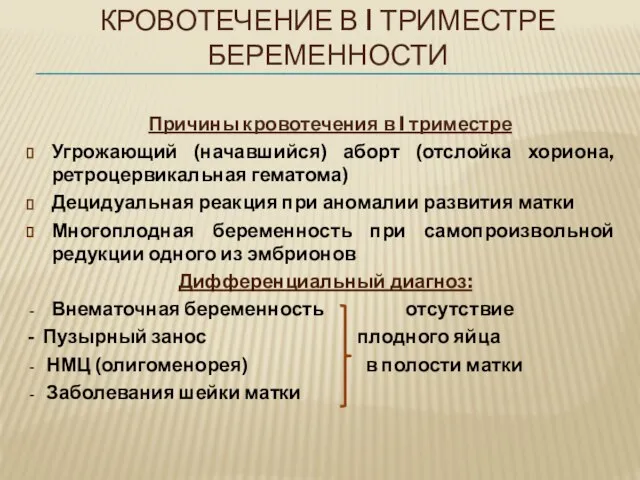 КРОВОТЕЧЕНИЕ В I ТРИМЕСТРЕ БЕРЕМЕННОСТИ Причины кровотечения в I триместре Угрожающий