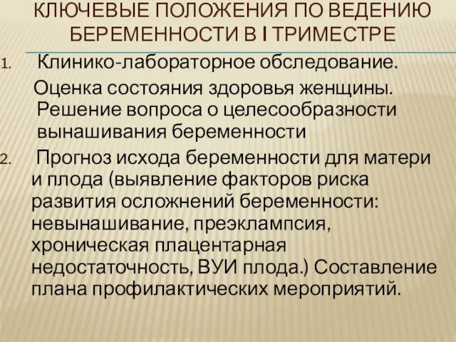 КЛЮЧЕВЫЕ ПОЛОЖЕНИЯ ПО ВЕДЕНИЮ БЕРЕМЕННОСТИ В I ТРИМЕСТРЕ Клинико-лабораторное обследование. Оценка