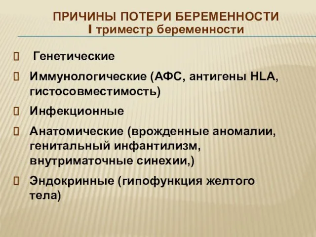 ПРИЧИНЫ ПОТЕРИ БЕРЕМЕННОСТИ I триместр беременности Генетические Иммунологические (АФС, антигены HLA,