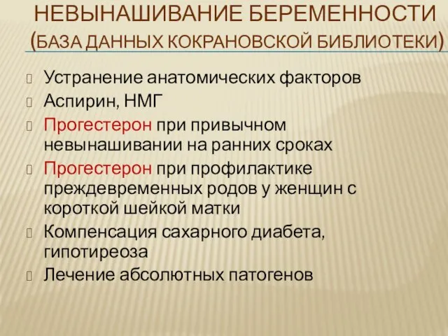 НЕВЫНАШИВАНИЕ БЕРЕМЕННОСТИ (БАЗА ДАННЫХ КОКРАНОВСКОЙ БИБЛИОТЕКИ) Устранение анатомических факторов Аспирин, НМГ