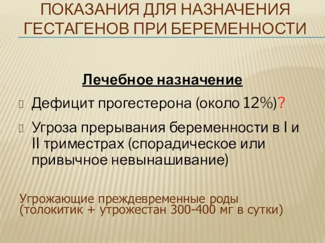 ПОКАЗАНИЯ ДЛЯ НАЗНАЧЕНИЯ ГЕСТАГЕНОВ ПРИ БЕРЕМЕННОСТИ Лечебное назначение Дефицит прогестерона (около