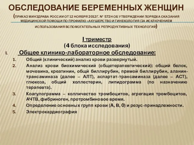 ОБСЛЕДОВАНИЕ БЕРЕМЕННЫХ ЖЕНЩИН (ПРИКАЗ МИНЗДРАВА РОССИИ ОТ 12 НОЯБРЯ 2012Г. №