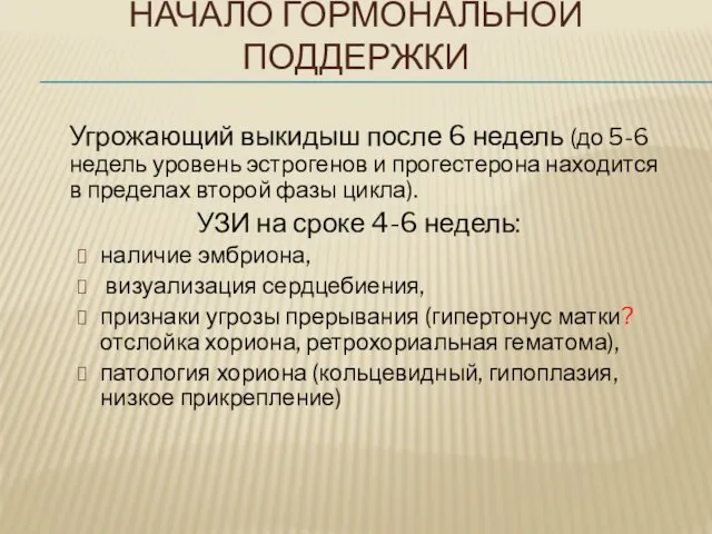 НАЧАЛО ГОРМОНАЛЬНОЙ ПОДДЕРЖКИ Угрожающий выкидыш после 6 недель (до 5-6 недель