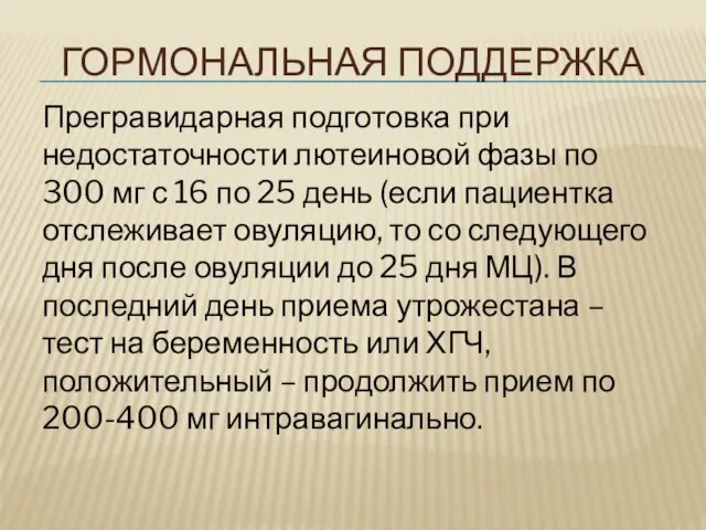 ГОРМОНАЛЬНАЯ ПОДДЕРЖКА Прегравидарная подготовка при недостаточности лютеиновой фазы по 300 мг