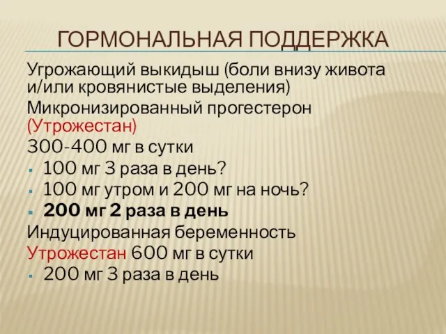 ГОРМОНАЛЬНАЯ ПОДДЕРЖКА Угрожающий выкидыш (боли внизу живота и/или кровянистые выделения) Микронизированный