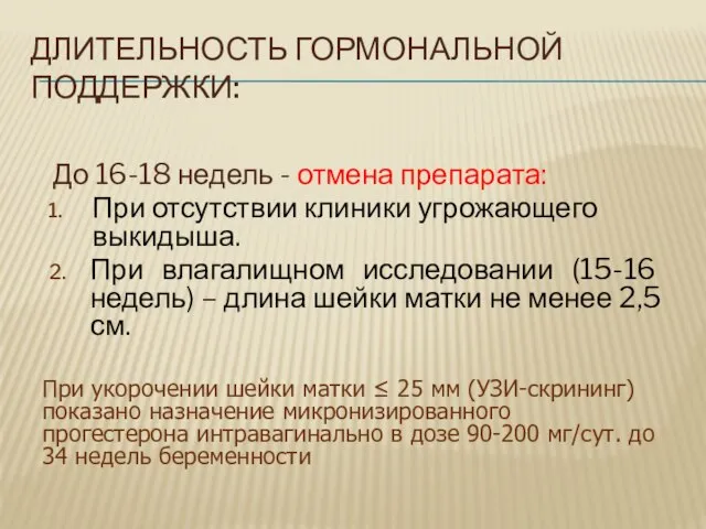 ДЛИТЕЛЬНОСТЬ ГОРМОНАЛЬНОЙ ПОДДЕРЖКИ: До 16-18 недель - отмена препарата: При отсутствии