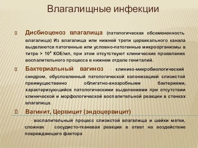 Влагалищные инфекции Дисбиоценоз влагалища (патологическая обсемененность влагалища) Из влагалища или нижней