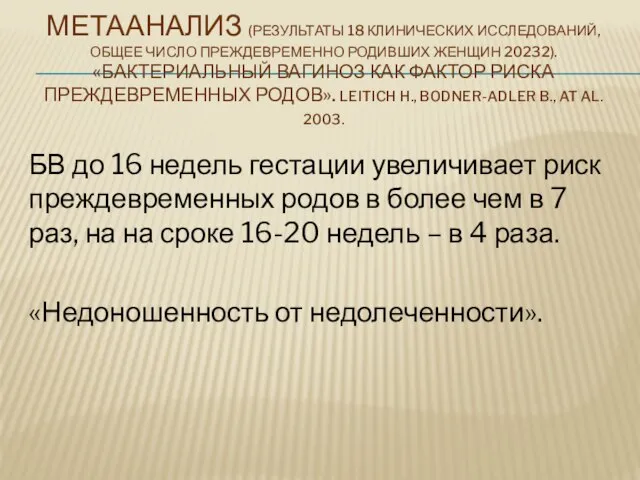 МЕТААНАЛИЗ (РЕЗУЛЬТАТЫ 18 КЛИНИЧЕСКИХ ИССЛЕДОВАНИЙ, ОБЩЕЕ ЧИСЛО ПРЕЖДЕВРЕМЕННО РОДИВШИХ ЖЕНЩИН 20232).