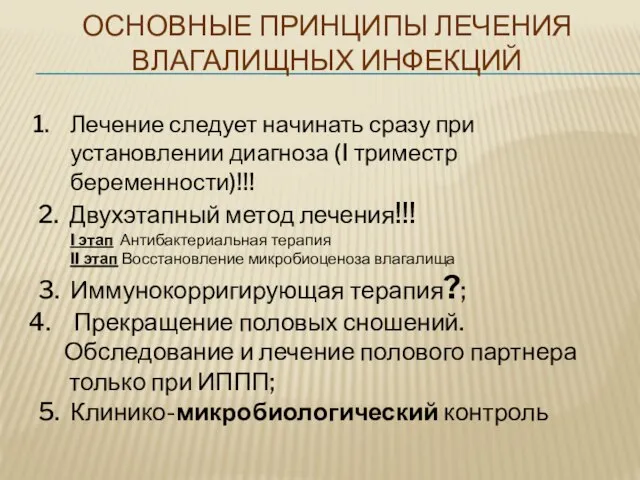 ОСНОВНЫЕ ПРИНЦИПЫ ЛЕЧЕНИЯ ВЛАГАЛИЩНЫХ ИНФЕКЦИЙ Лечение следует начинать сразу при установлении