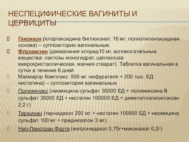 НЕСПЕЦИФИЧЕСКИЕ ВАГИНИТЫ И ЦЕРВИЦИТЫ Гексикон (хлоргексидина биглюконат, 16 мг; полиэтиленоксидная основа)