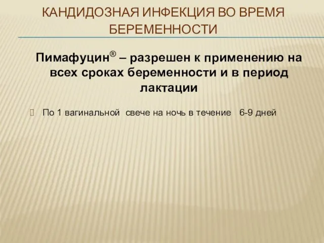 КАНДИДОЗНАЯ ИНФЕКЦИЯ ВО ВРЕМЯ БЕРЕМЕННОСТИ По 1 вагинальной свече на ночь