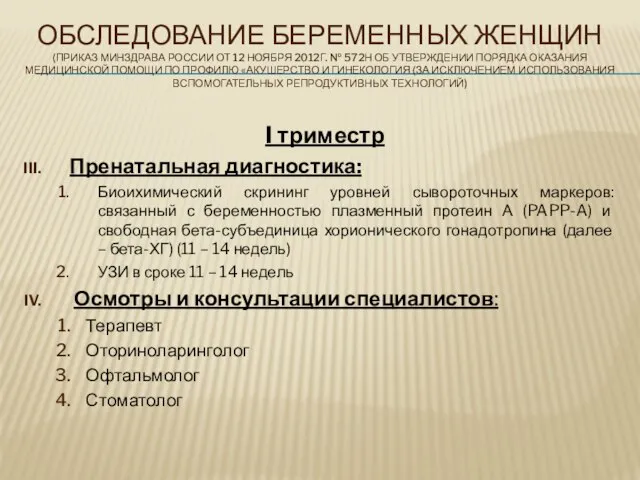 I триместр Пренатальная диагностика: Биоихимический скрининг уровней сывороточных маркеров: связанный с